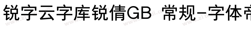 锐字云字库锐倩GB 常规字体转换
